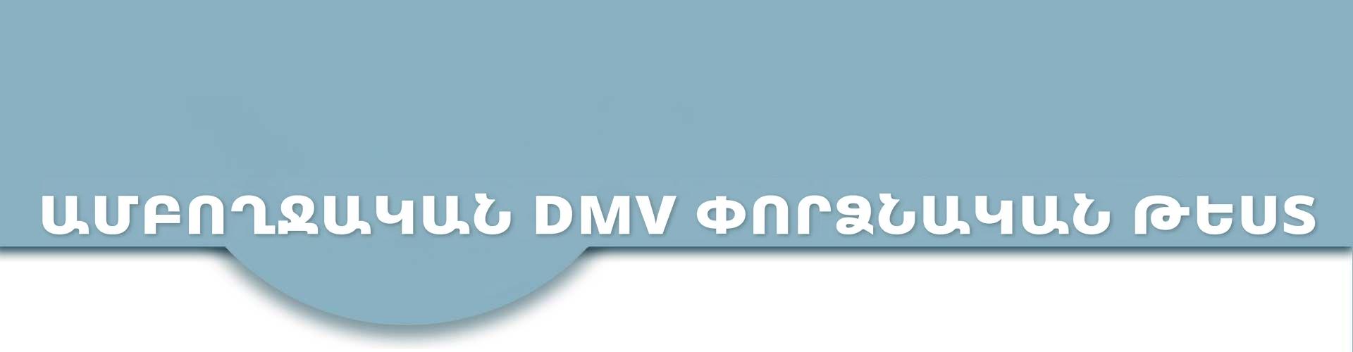 Ամբողջական DMV փորձնական թեստ