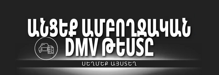 Ամբողջական DMV փորձնական թեստ