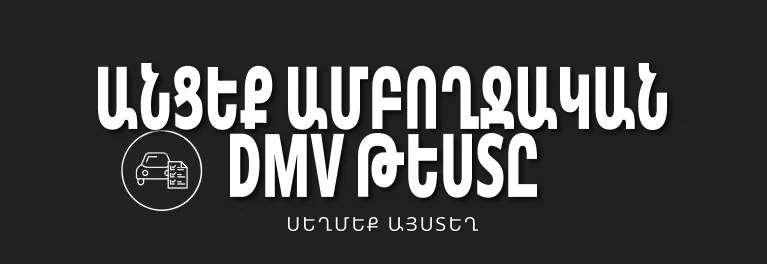 Ամբողջական DMV փորձնական թեստ
