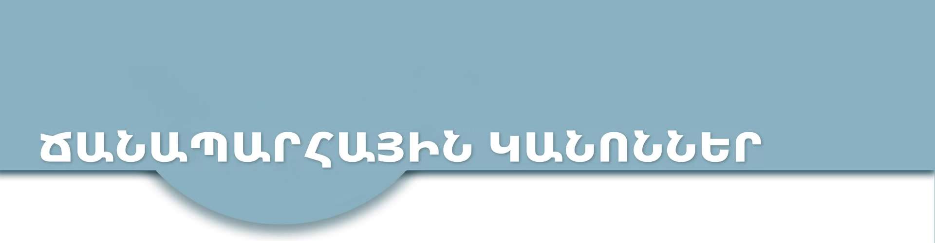 Ճանապարհային կանոններ — DMV փորձնական թեստեր
