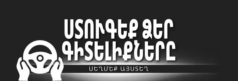 Ճանապարհային կանոններ — DMV փորձնական թեստեր