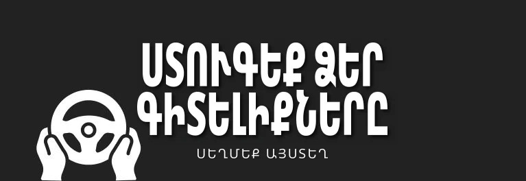 Ճանապարհային կանոններ — DMV փորձնական թեստեր