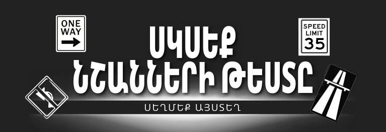 Ճանապարհային նշաններ և գծանշումներ — DMV փորձնական թեստեր