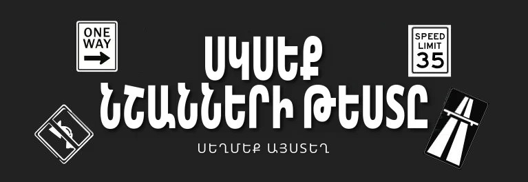 Ճանապարհային նշաններ և գծանշումներ — DMV փորձնական թեստեր