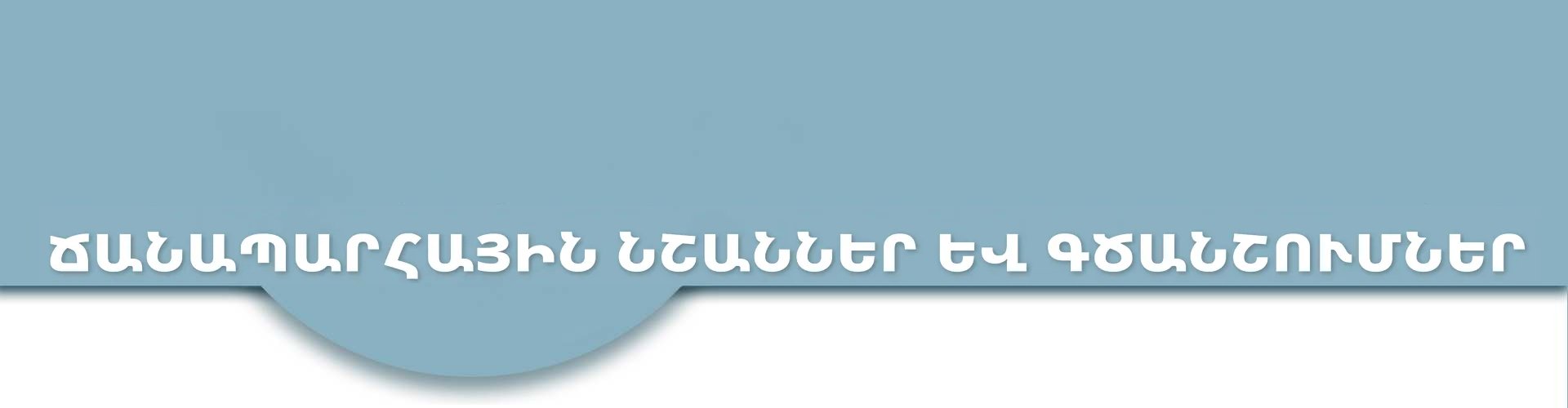 Ճանապարհային նշաններ և գծանշումներ — DMV փորձնական թեստեր