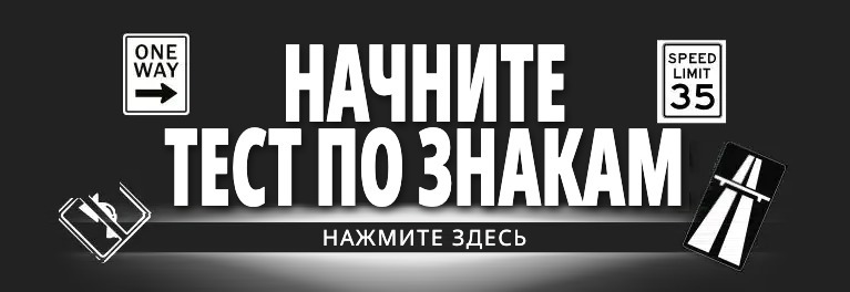 Дорожные знаки и разметка — пробные тесты DMV
