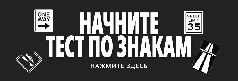 Дорожные знаки и разметка — пробные тесты DMV