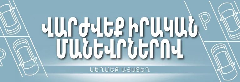 Կայանում և շրջադարձեր — DMV փորձնական թեստեր
