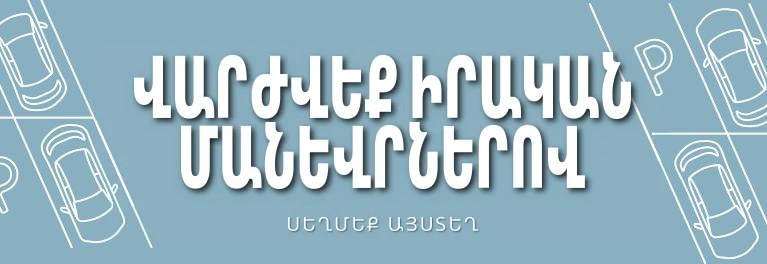 Կայանում և շրջադարձեր — DMV փորձնական թեստեր
