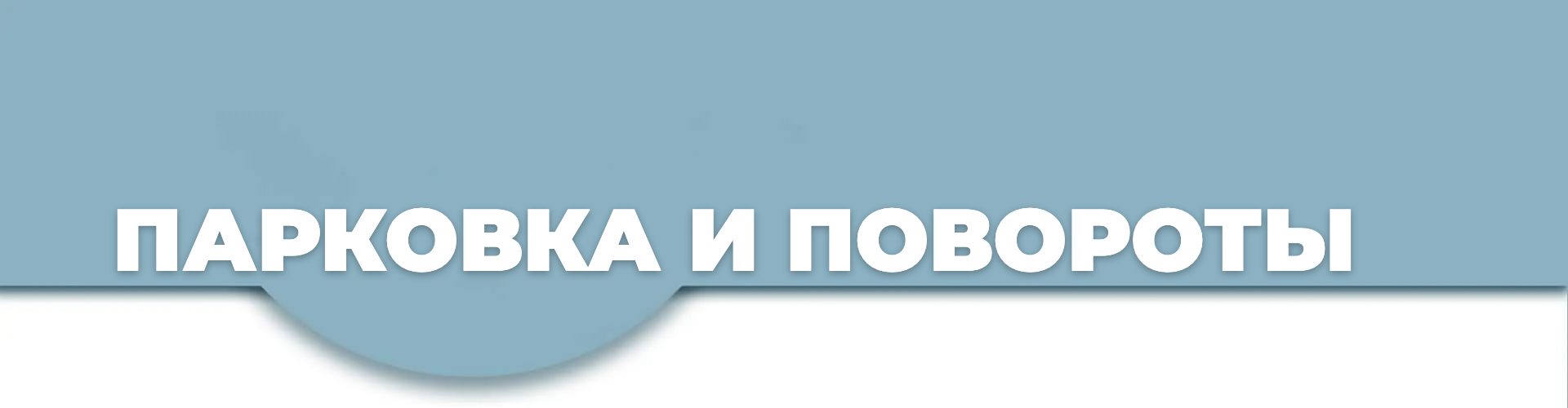 Парковка и повороты — пробные тесты DMV