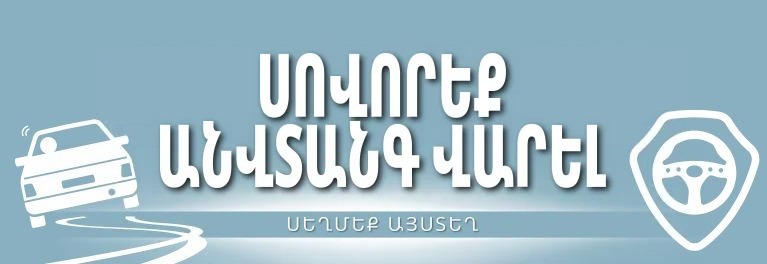 Պաշտպանական վարում և անվտանգություն — DMV փորձնական թեստեր