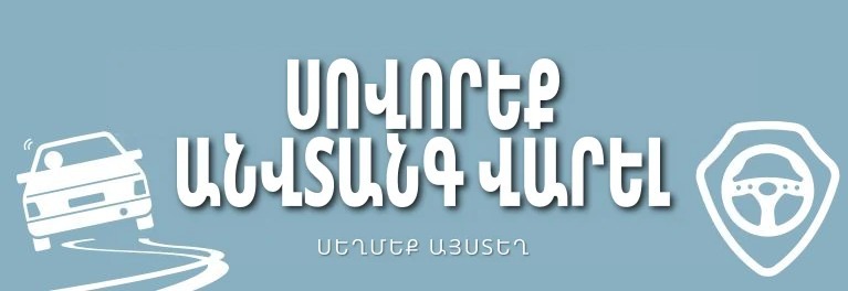 Պաշտպանական վարում և անվտանգություն — DMV փորձնական թեստեր