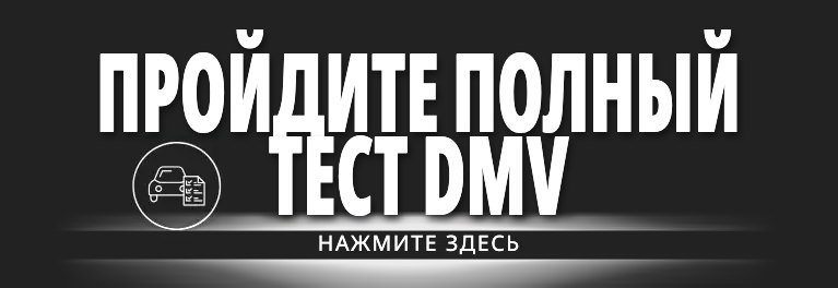Полный пробный тест DMV