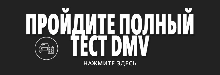 Полный пробный тест DMV