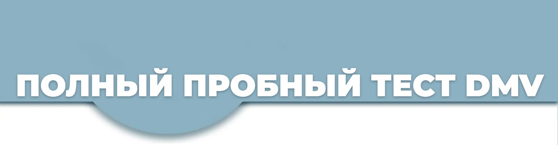 Полный пробный тест DMV