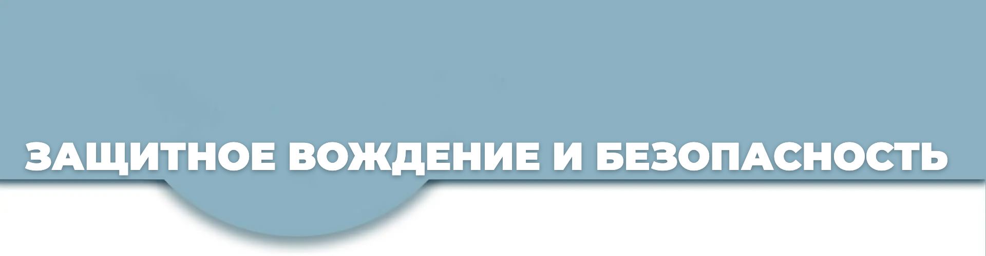 Защитное вождение и безопасность — пробные тесты DMV